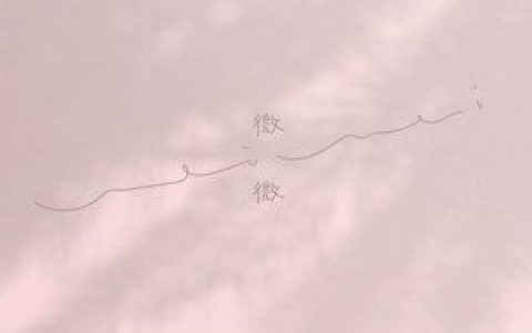 微微歌词 傅如乔微微歌曲LRC歌词下载