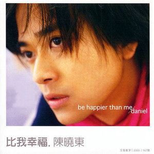 比我幸福歌词 陈晓东比我幸福歌曲LRC歌词下载