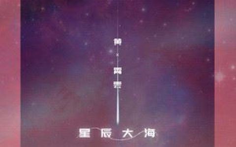 星辰大海歌词 黄霄雲星辰大海歌曲LRC歌词下载