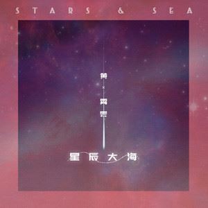 星辰大海歌词 黄霄雲星辰大海歌曲LRC歌词下载