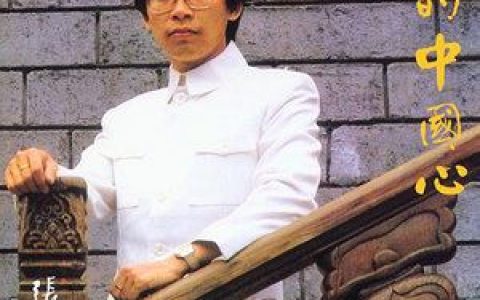 我的中国心歌词 张明敏我的中国心歌曲LRC歌词下载