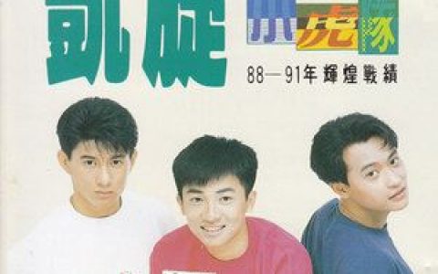 爱歌词 小虎队爱歌曲LRC歌词下载