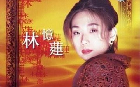 爱上一个不回家的人歌词 林忆莲爱上一个不回家的人歌曲LRC歌词下载