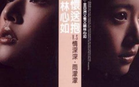 雨蝶歌词 林心如雨蝶歌曲LRC歌词下载