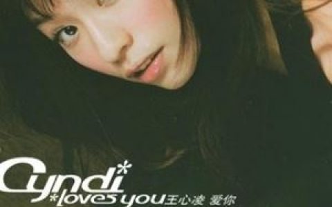 爱你歌词 王心凌爱你歌曲LRC歌词下载