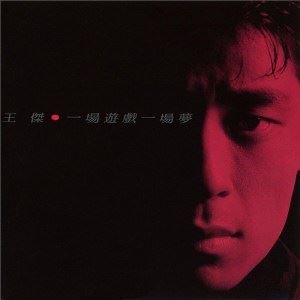 安妮歌词 王杰安妮歌曲LRC歌词下载