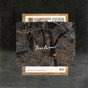 你的答案歌词 阿冗你的答案歌曲LRC歌词下载