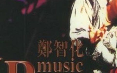 水手歌词 郑智化水手歌曲LRC歌词下载