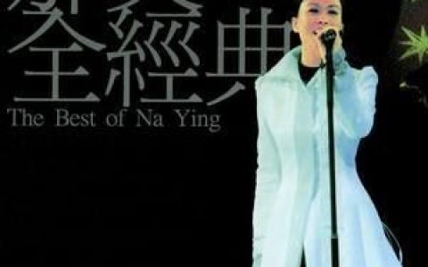 一笑而过歌词 那英一笑而过歌曲LRC歌词下载