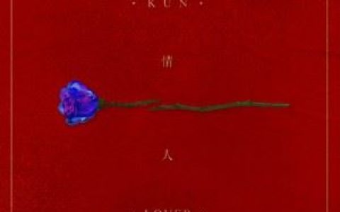 情人歌词 蔡徐坤情人歌曲LRC歌词下载