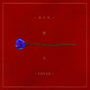 情人歌词 蔡徐坤情人歌曲LRC歌词下载