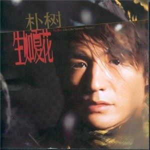 生如夏花歌词 朴树生如夏花歌曲LRC歌词下载