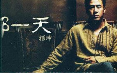 那一天歌词 杨坤那一天歌曲LRC歌词下载
