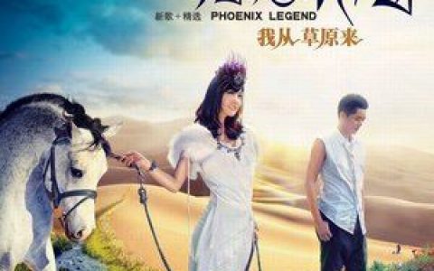 天籁传奇歌词 凤凰传奇天籁传奇歌曲LRC歌词下载