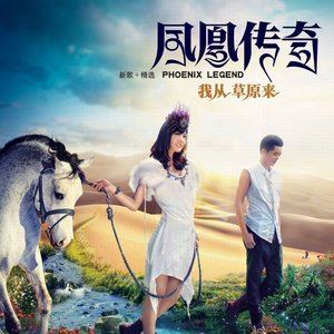 天籁传奇歌词 凤凰传奇天籁传奇歌曲LRC歌词下载