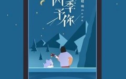 四季予你歌词 程响四季予你歌曲LRC歌词下载