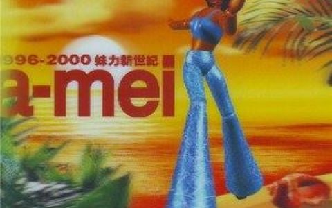最爱的人伤我最深歌词 张惠妹最爱的人伤我最深歌曲LRC歌词下载