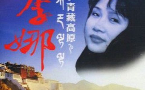 青藏高原歌词 李娜青藏高原歌曲LRC歌词下载