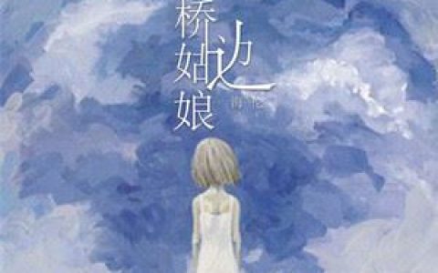 桥边姑娘歌词 海伦桥边姑娘歌曲LRC歌词下载
