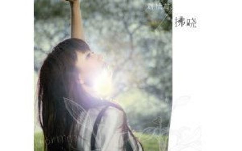 有你在身边歌词 刘惜君有你在身边歌曲LRC歌词下载