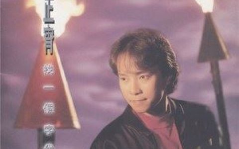 九百九十九朵玫瑰歌词 邰正宵九百九十九朵玫瑰歌曲LRC歌词下载