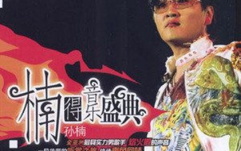 风往北吹歌词 孙楠风往北吹歌曲LRC歌词下载