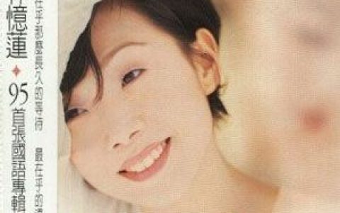 听说爱情回来过歌词 林忆莲听说爱情回来过歌曲LRC歌词下载