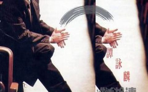水中花歌词 谭咏麟水中花歌曲LRC歌词下载