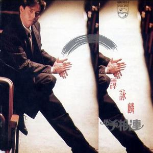 水中花歌词 谭咏麟水中花歌曲LRC歌词下载