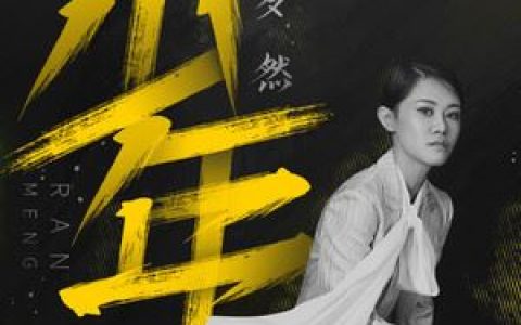 少年歌词 梦然少年歌曲LRC歌词下载