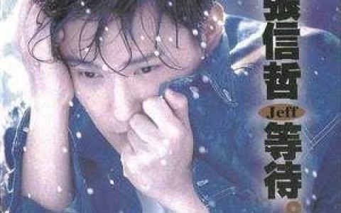 有一点动心歌词 张信哲有一点动心歌曲LRC歌词下载