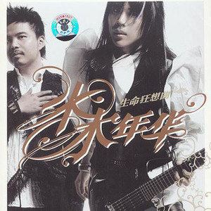 完美世界歌词 水木年华完美世界歌曲LRC歌词下载