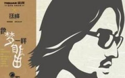 像梦一样自由歌词 汪峰像梦一样自由歌曲LRC歌词下载