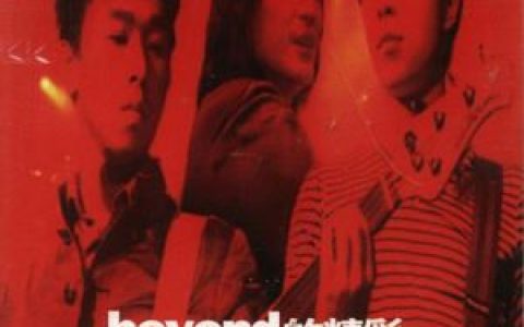 喜欢你歌词 Beyond喜欢你歌曲LRC歌词下载