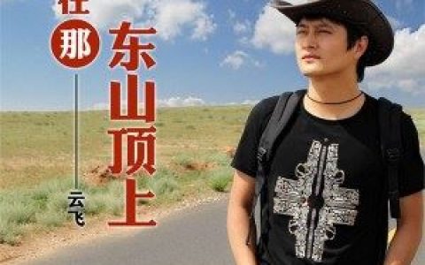 卓玛歌词 云飞卓玛歌曲LRC歌词下载