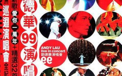 世界第一等歌词 刘德华世界第一等歌曲LRC歌词下载
