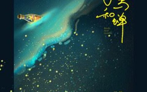 飞鸟和蝉歌词 任然飞鸟和蝉歌曲LRC歌词下载