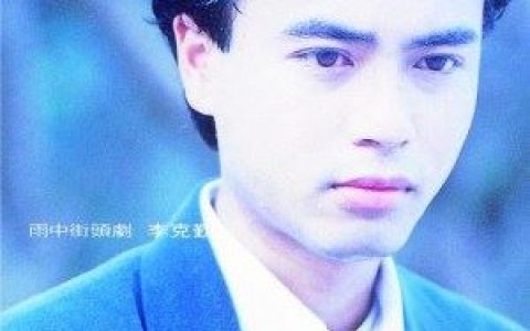 护花使者歌词 李克勤护花使者歌曲LRC歌词下载