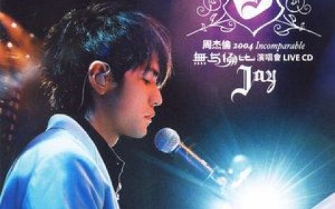 搁浅歌词 周杰伦搁浅歌曲LRC歌词下载