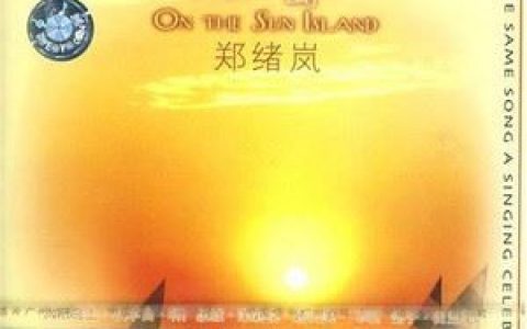 牧羊曲歌词 郑绪岚牧羊曲歌曲LRC歌词下载
