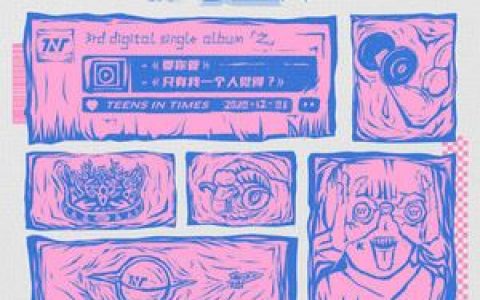 要你管歌词 时代少年团要你管歌曲LRC歌词下载