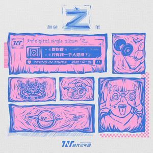 要你管歌词 时代少年团要你管歌曲LRC歌词下载