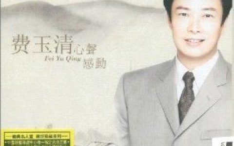 晚安曲歌词 费玉清晚安曲歌曲LRC歌词下载