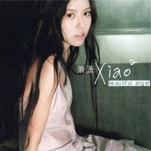 爱要坦荡荡歌词 萧萧爱要坦荡荡歌曲LRC歌词下载