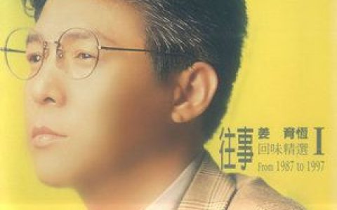 再回首歌词 姜育恒再回首歌曲LRC歌词下载