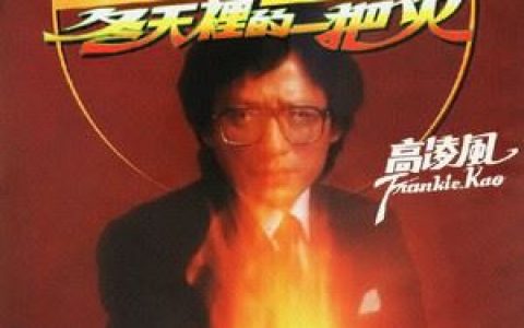 燃烧吧！火鸟歌词 高凌风燃烧吧！火鸟歌曲LRC歌词下载