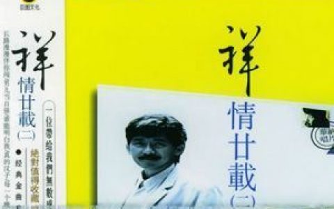 真的汉子歌词 林子祥真的汉子歌曲LRC歌词下载