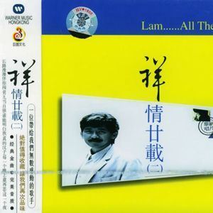 真的汉子歌词 林子祥真的汉子歌曲LRC歌词下载