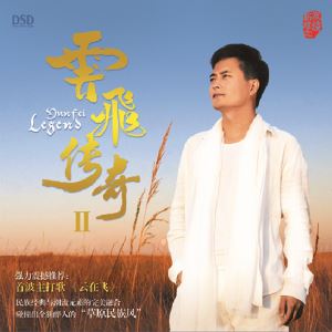 云在飞歌词 云飞云在飞歌曲LRC歌词下载