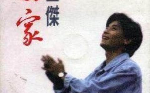 回家歌词 王杰回家歌曲LRC歌词下载